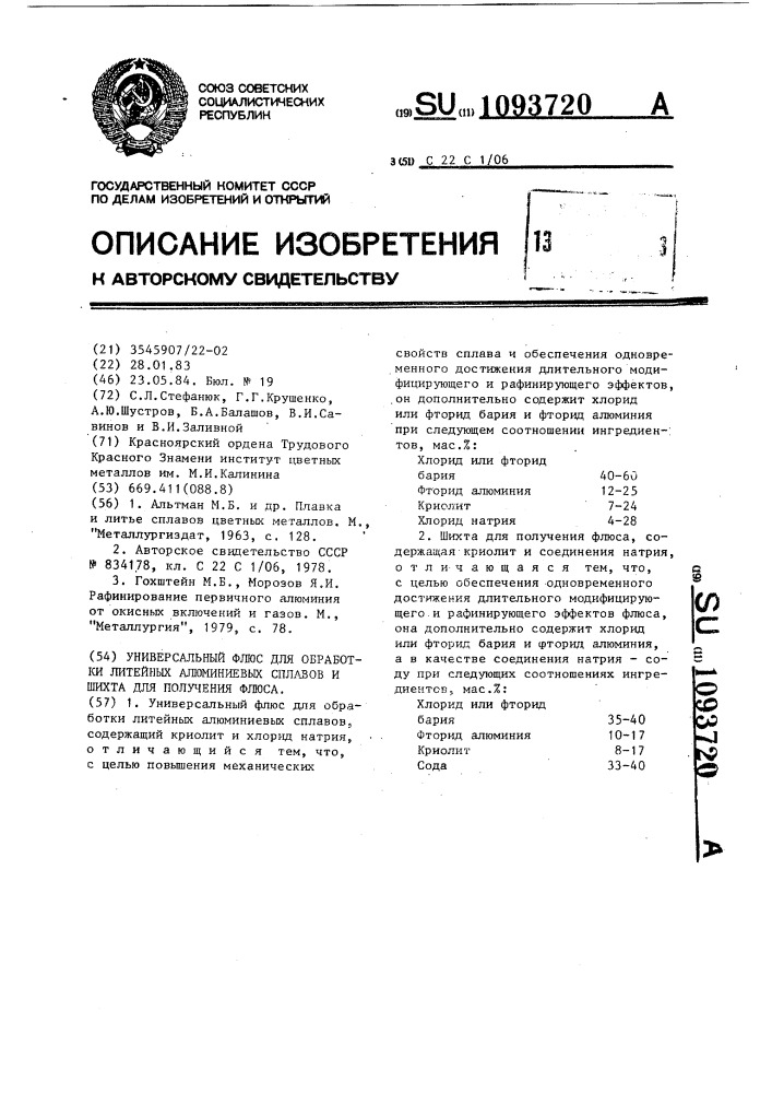 Универсальный флюс для обработки литейных алюминиевых сплавов и шихта для получения флюса (патент 1093720)