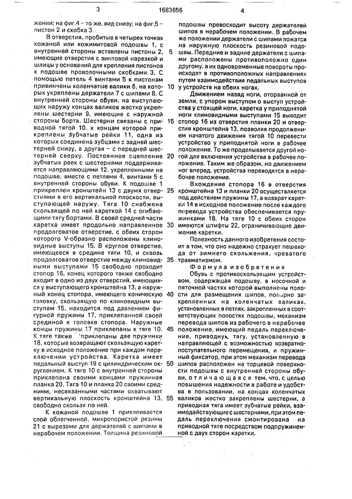 Обувь с противоскользящим устройством а.н.новогрудского (патент 1683656)