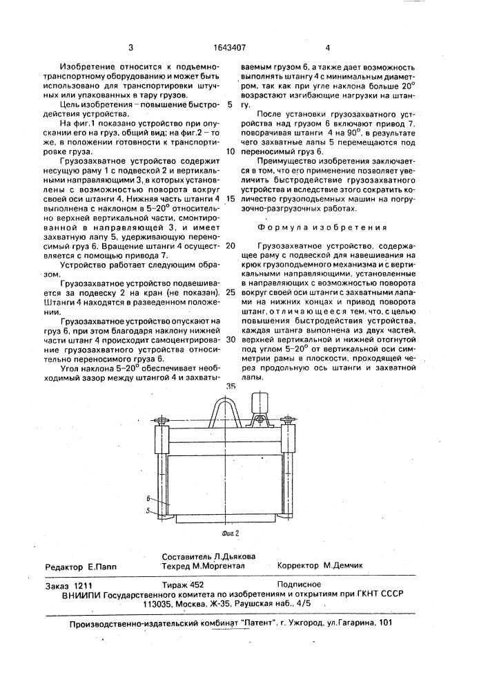 Грузозахватное устройство (патент 1643407)