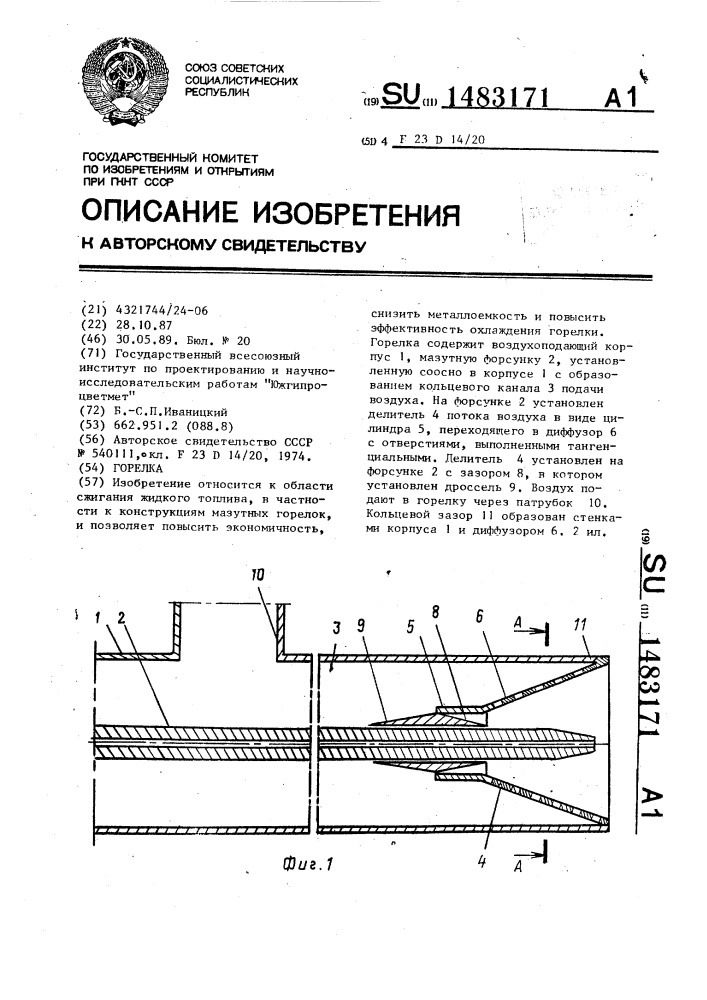 Горелка (патент 1483171)