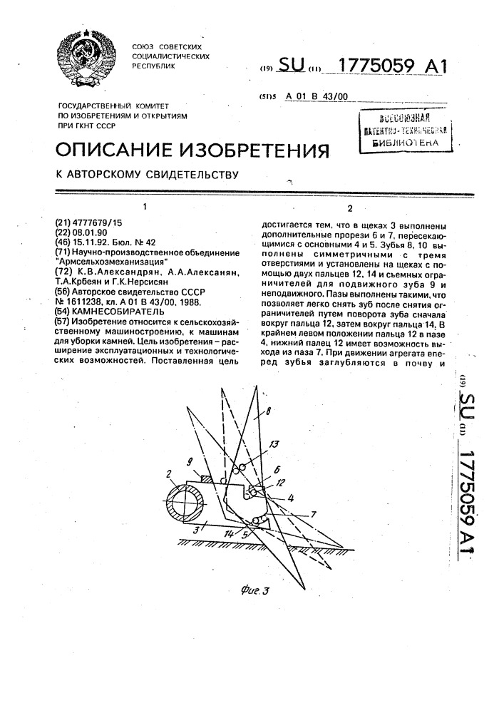 Камнесобиратель (патент 1775059)