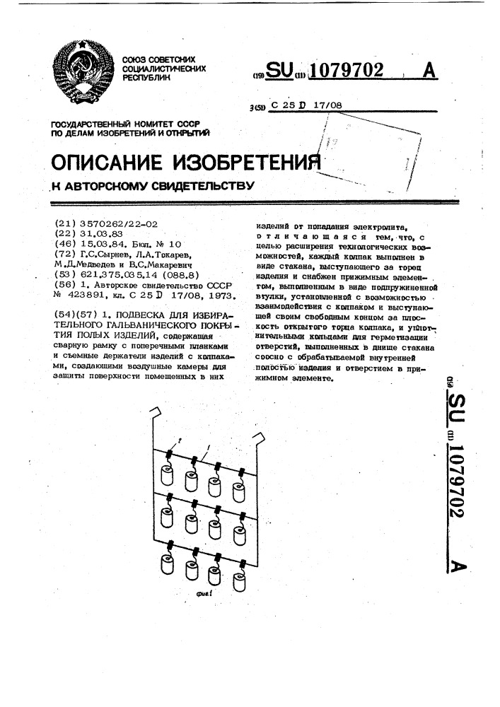 Подвеска для избирательного гальванического покрытия полых изделий (патент 1079702)