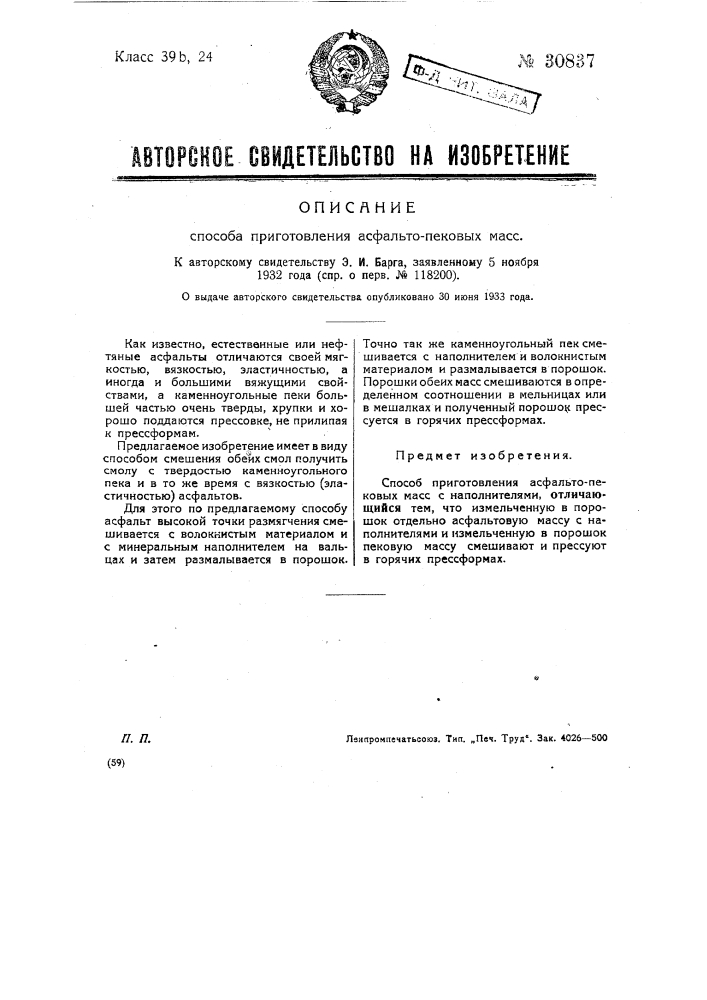 Способ приготовления асфальтопековых масс (патент 30837)