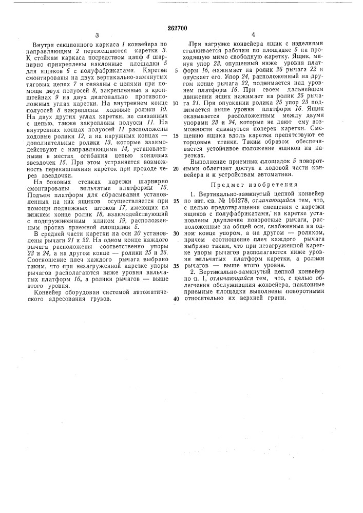 Вертикально-замкнутый цепной конвейер (патент 262700)