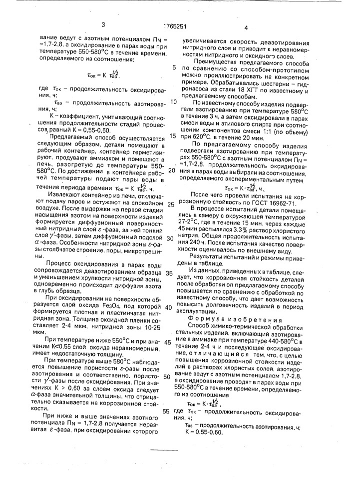 Способ химико-термической обработки стальных изделий (патент 1765251)