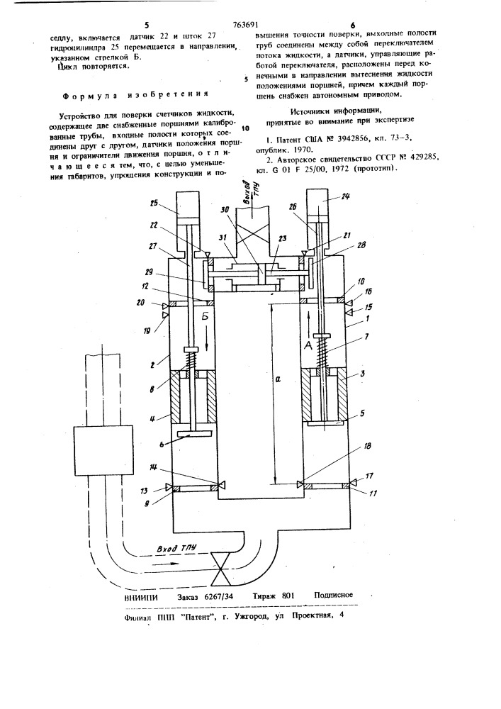 Устройство для поверки счетчиков жидкости (патент 763691)
