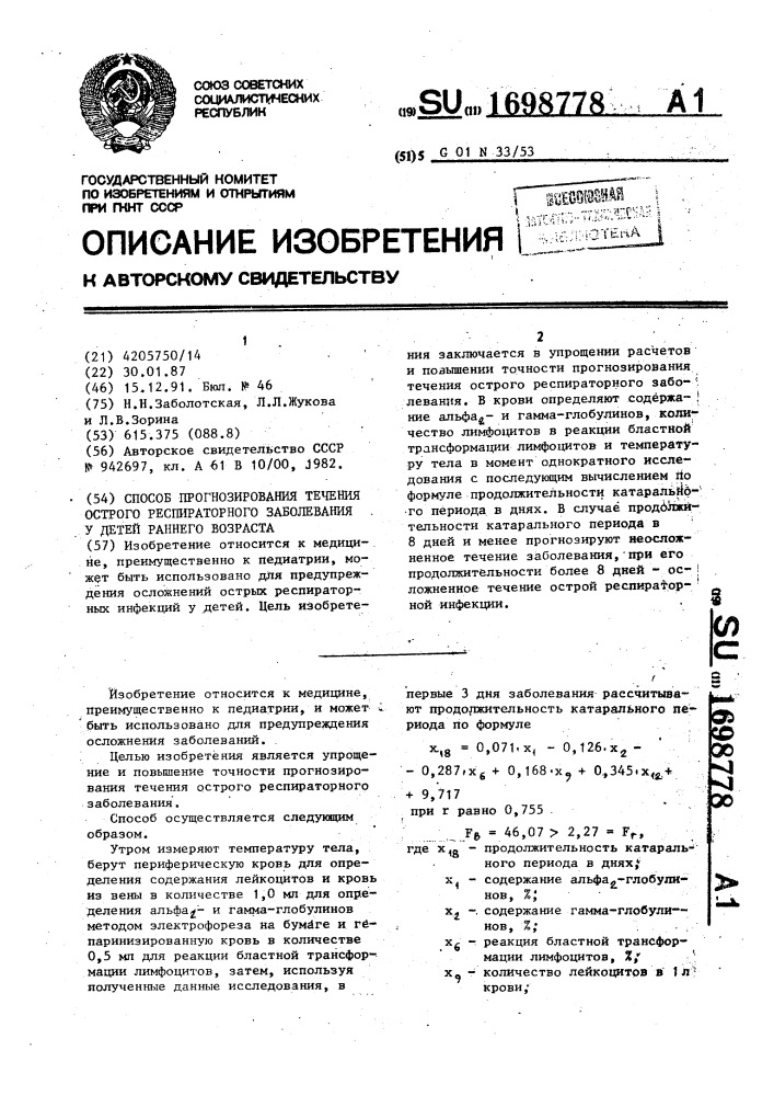 Способ прогнозирования течения острого распираторного заболевания у детей раннего возраста (патент 1698778)