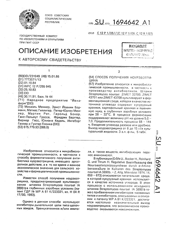 Способ получения ноурзеотрицина (патент 1694642)
