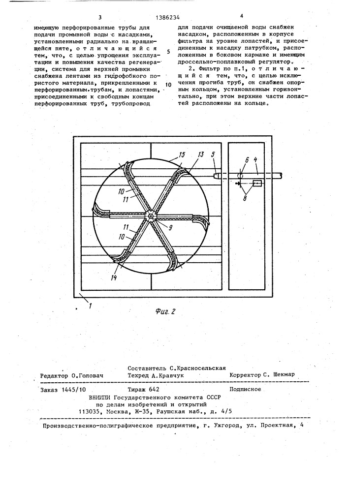 Фильтр для очистки воды (патент 1386234)