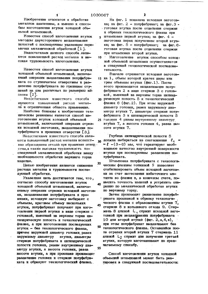 Способ изготовления втулок холодной объемной штамповкой (патент 1030067)