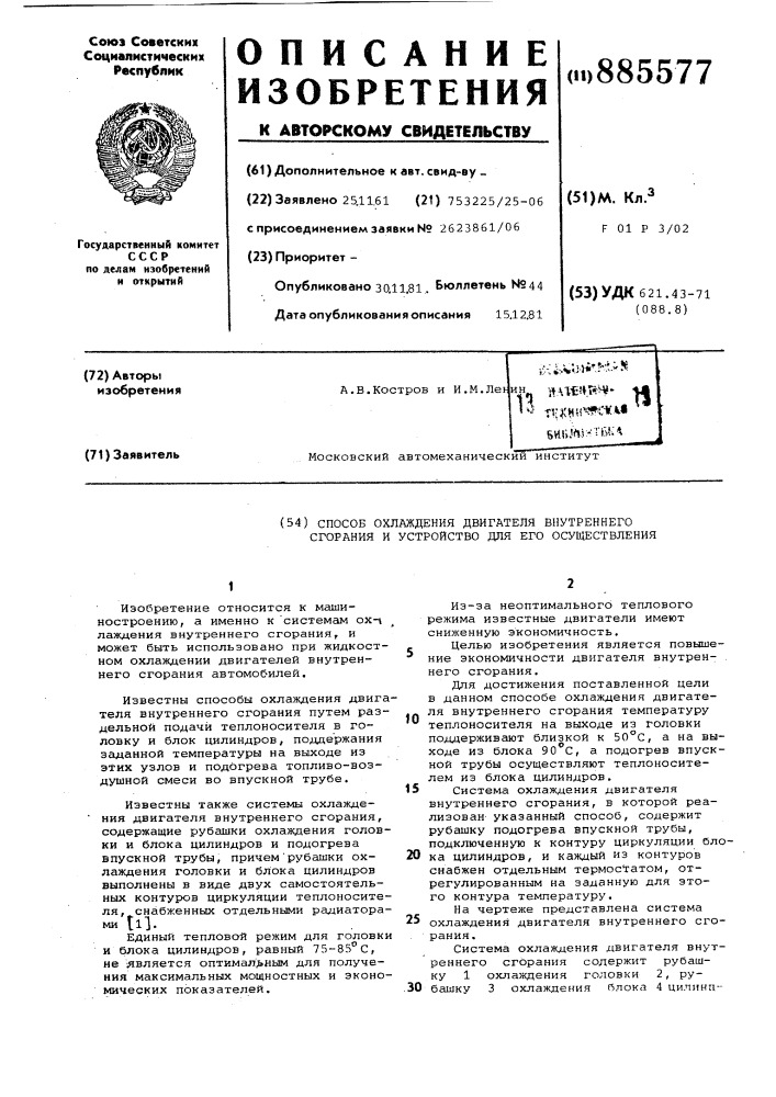 Способ охлаждения двигателя внутреннего сгорания и устройство для его осуществления (патент 885577)