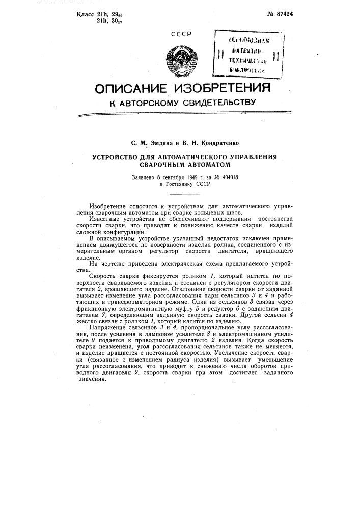 Устройство для автоматического управления сварочным автоматом (патент 87424)