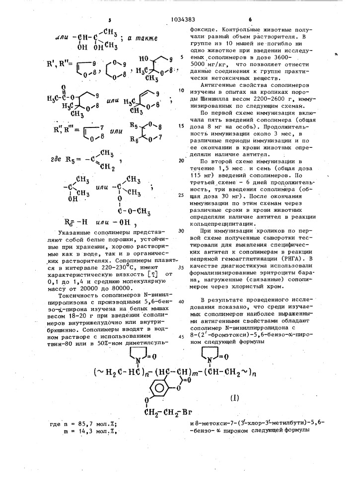 Сополимеры @ -винилпирролидона с производными 5,6-бензо- @ - пирона,обладающие антигенными свойствами (патент 1034383)