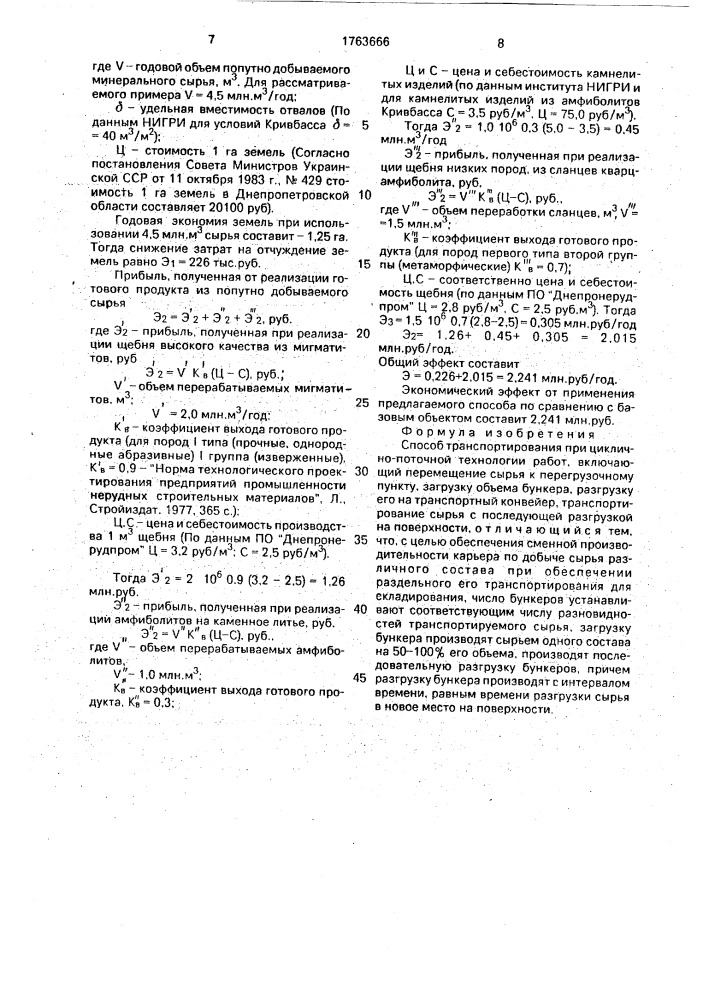 Способ транспортирования при циклично-поточной технологии работ (патент 1763666)