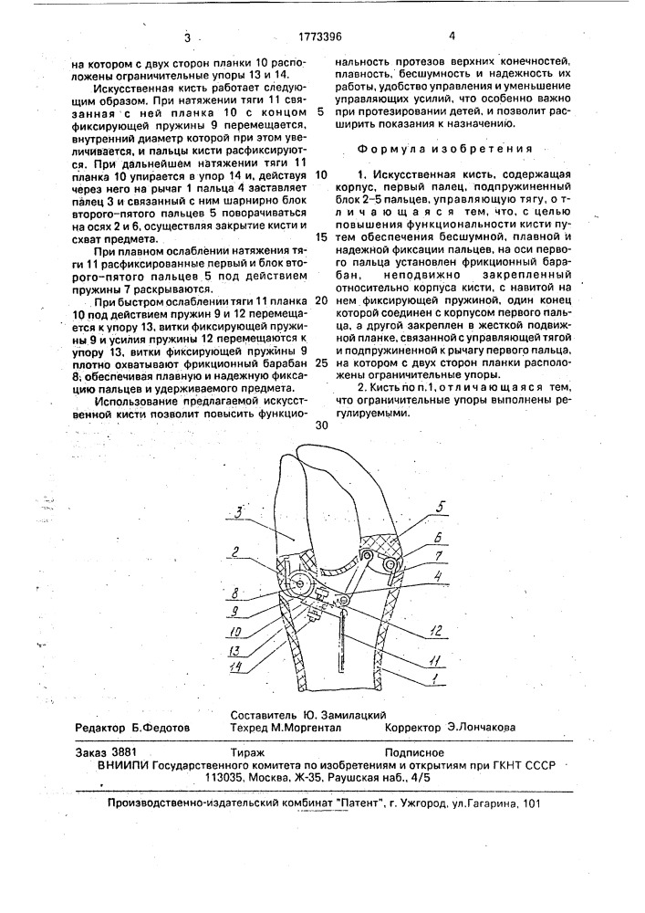 Искусственная кисть (патент 1773396)