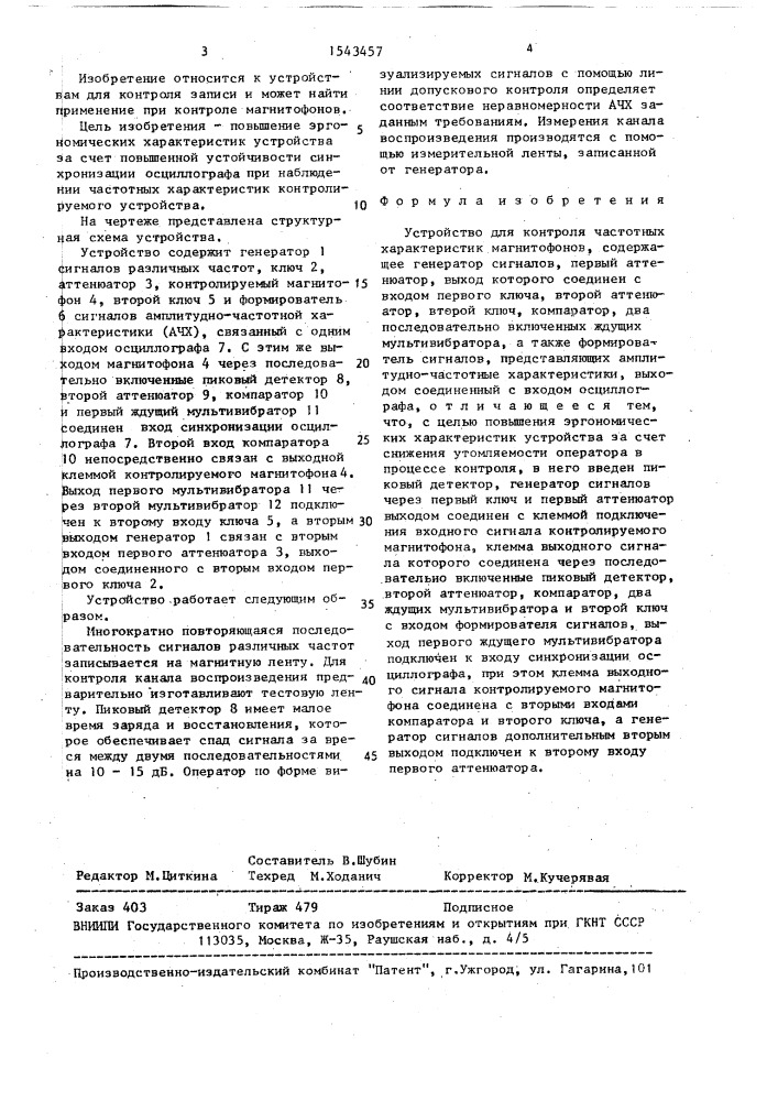 Устройство для контроля частотных характеристик магнитофонов (патент 1543457)