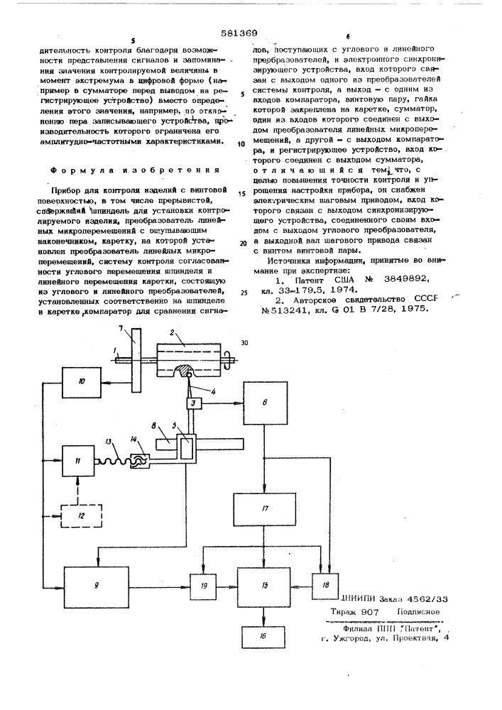 Прибор для контроля изделий с винтовой поверхностью (патент 581369)