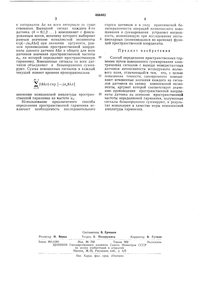 Способ определения пространственных гармоник (патент 466462)