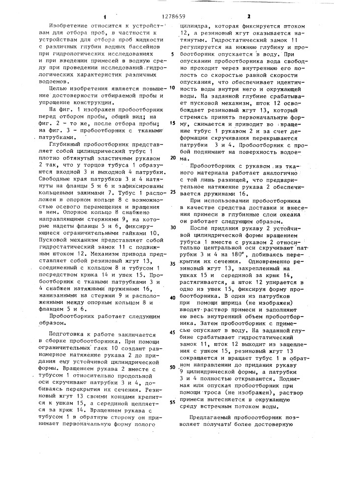 Глубинный пробоотборник (патент 1278659)