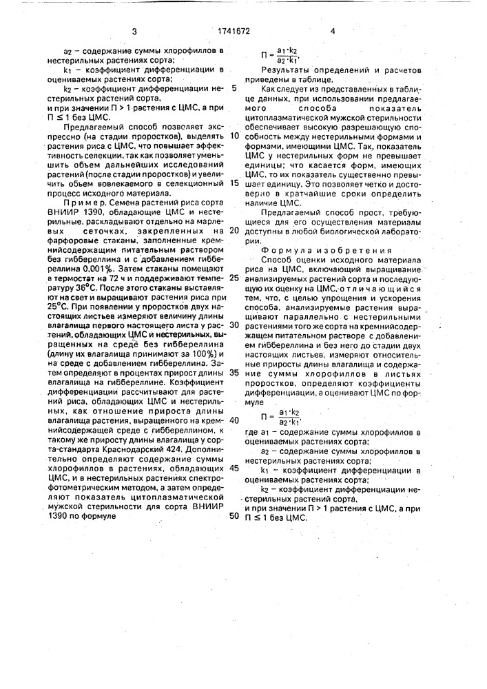 Способ оценки исходного материала риса на цмс (патент 1741672)