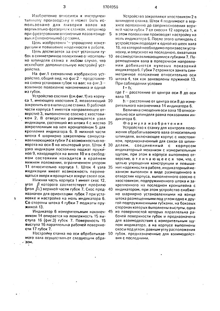 Устройство к станку для контроля положения обрабатываемого вала относительно шпинделя (патент 1704956)