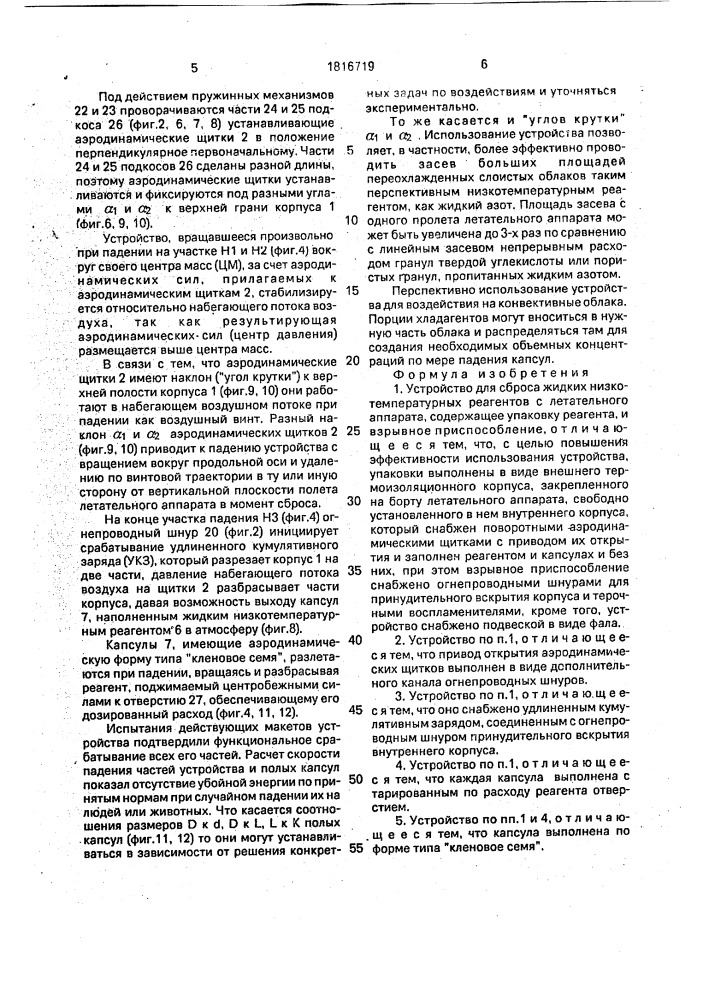 Устройство для сброса жидких низкотемпературных реагентов с летательного аппарата (патент 1816719)