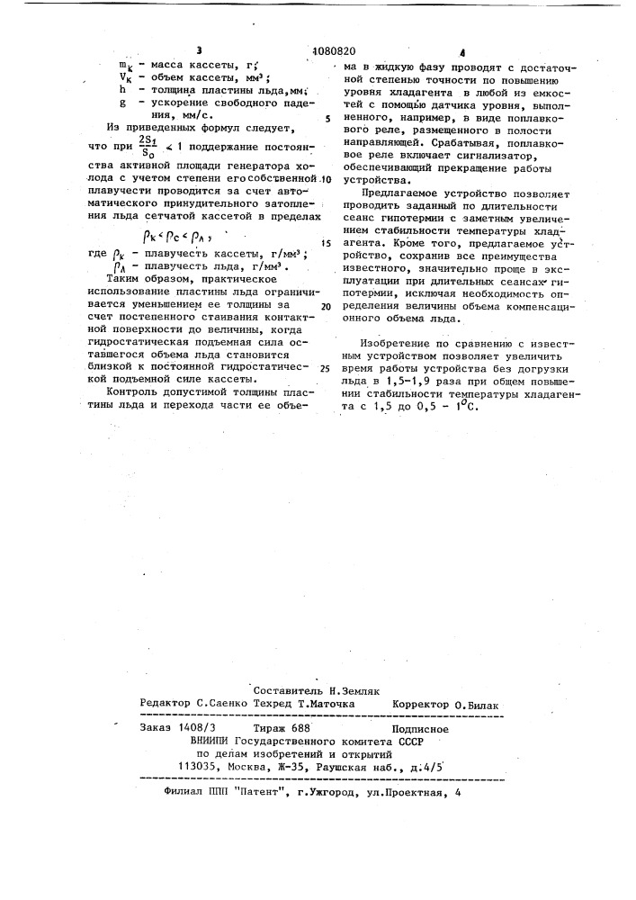 Устройство для краниоцеребральной гипотермии новорожденных (патент 1080820)