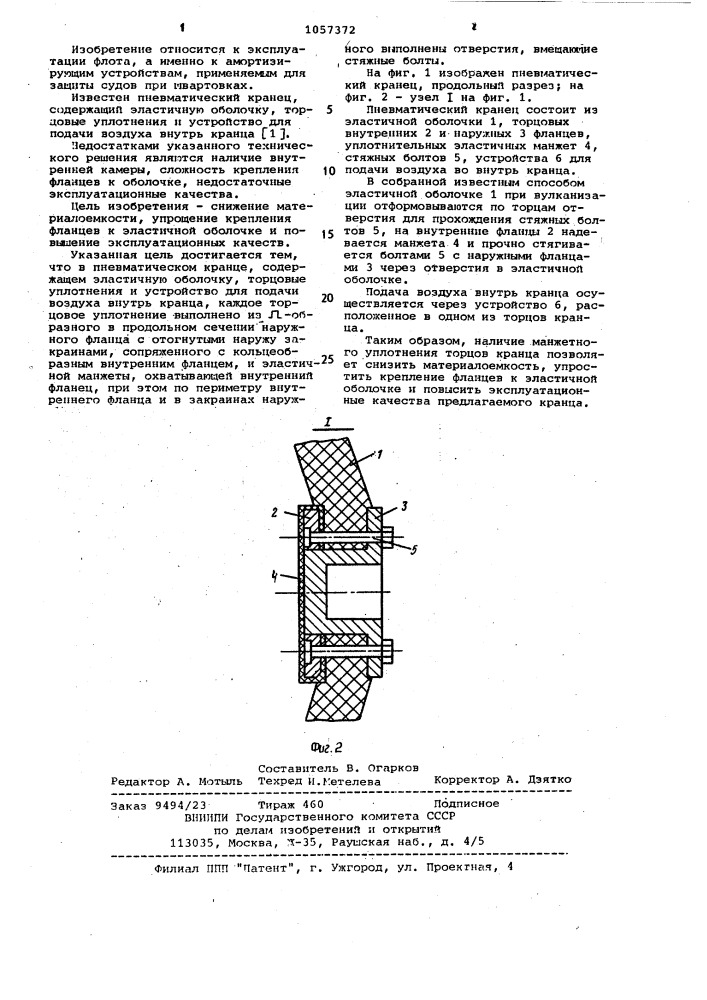 Пневматический кранец (патент 1057372)