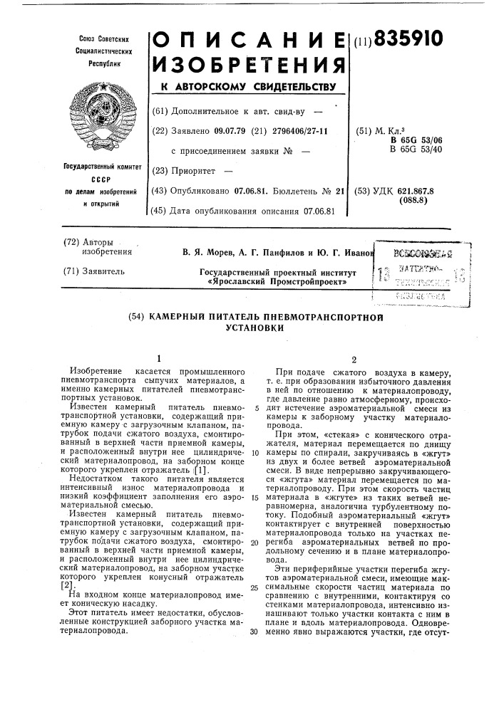Камерный питатель пневмотранспортной ус-тановки (патент 835910)