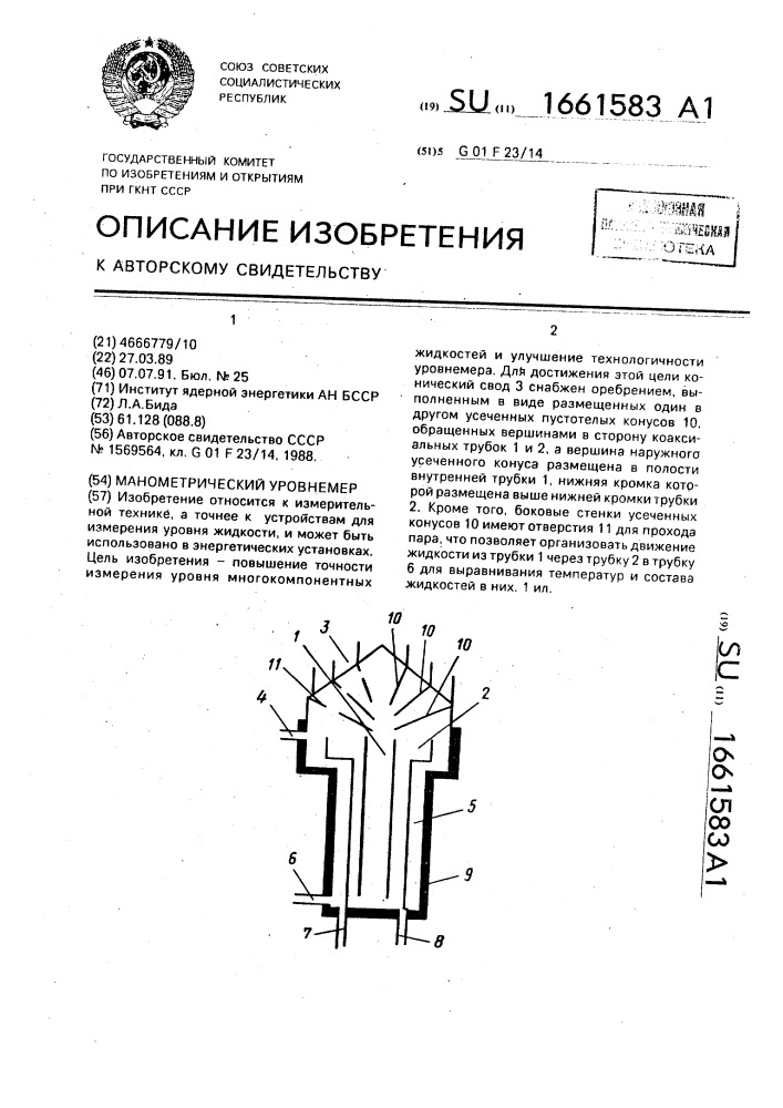 Манометрический уровнемер (патент 1661583)