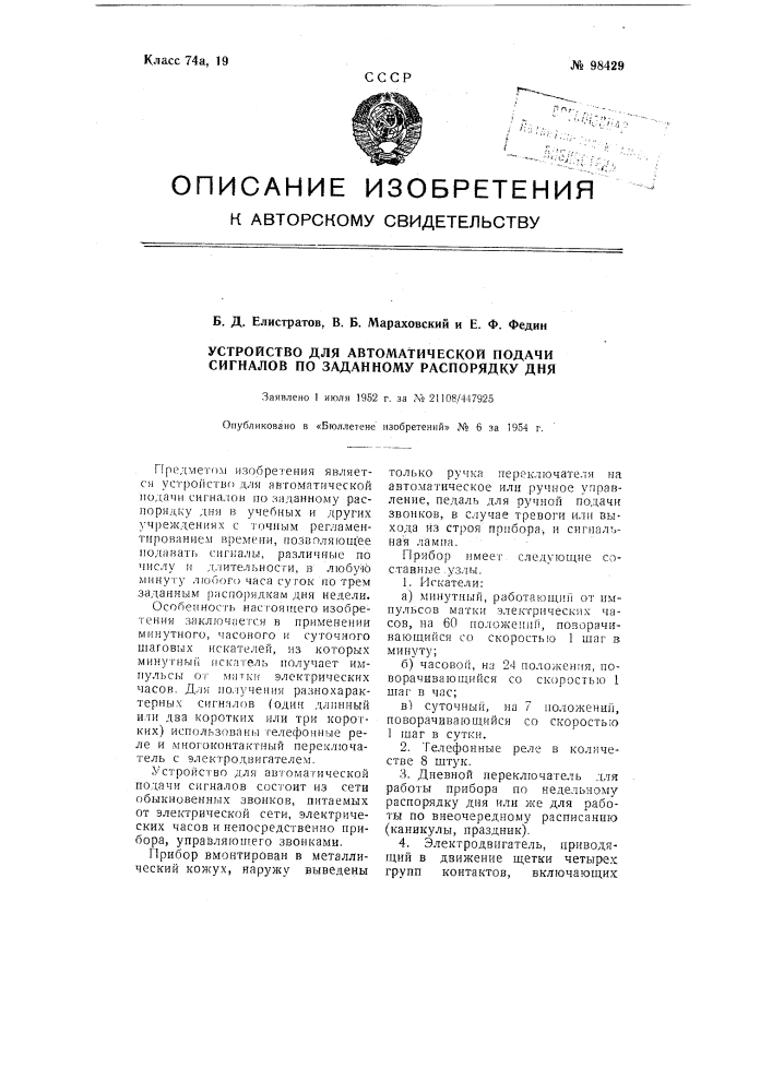 Устройство для автоматической подачи сигналов по заданному распорядку дня (патент 98429)