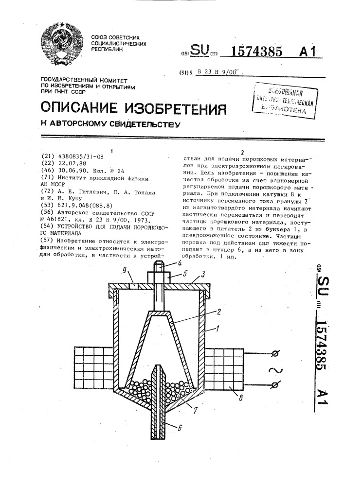 Устройство для подачи порошкового материала (патент 1574385)