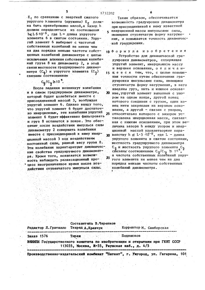 Устройство для динамической градуировки динамометров (патент 1732202)