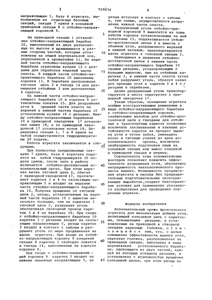 Исполнительный орган фронтального агрегата (патент 929834)