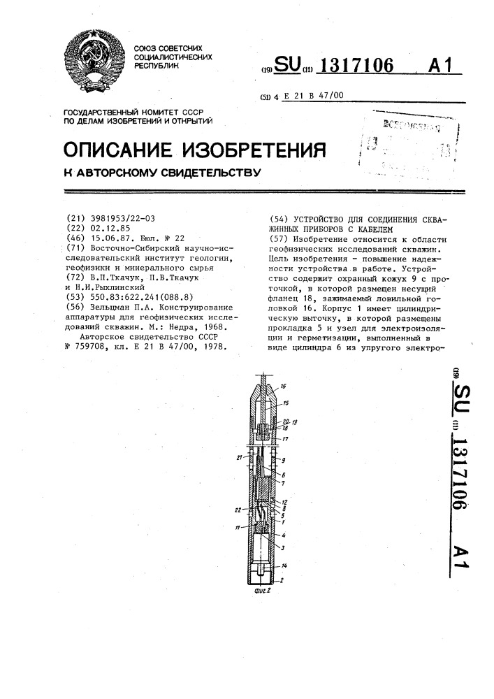 Устройство для соединения скважинных приборов с кабелем (патент 1317106)