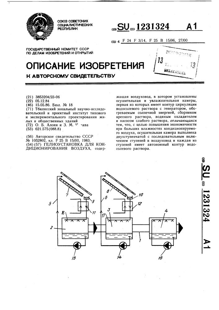 Гелиоустановка для кондиционирования воздуха (патент 1231324)