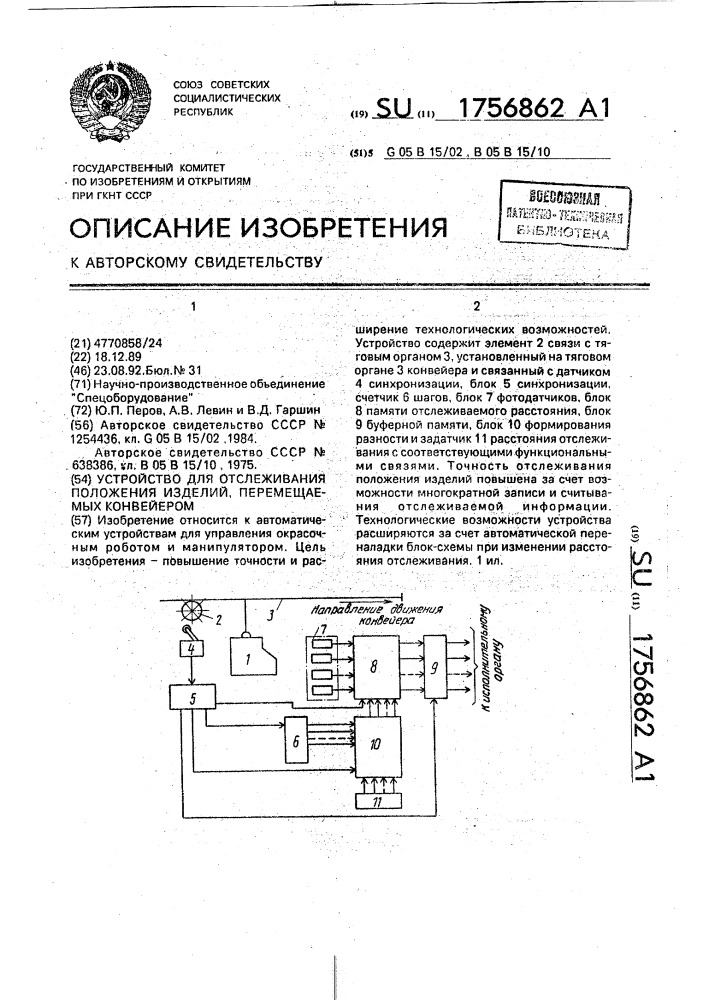 Устройство для отслеживания положения изделий, перемещаемых конвейером (патент 1756862)