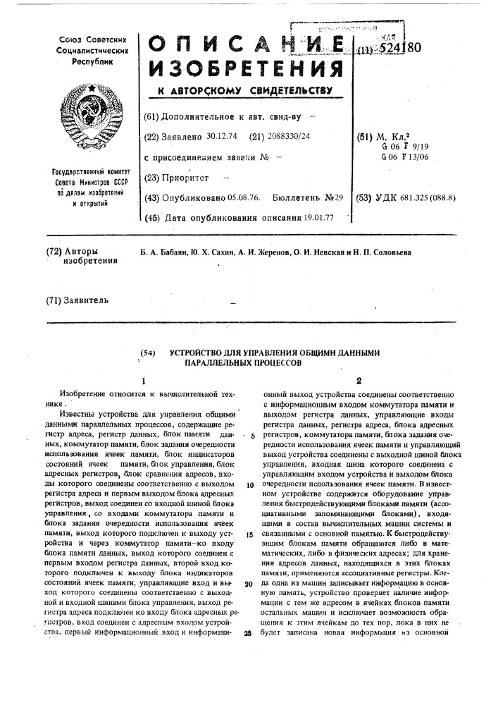 Устройство для управления общими данными параллельных процессов (патент 524180)