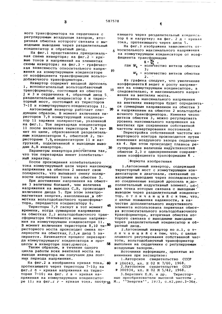 Автономный инвертор (патент 587578)