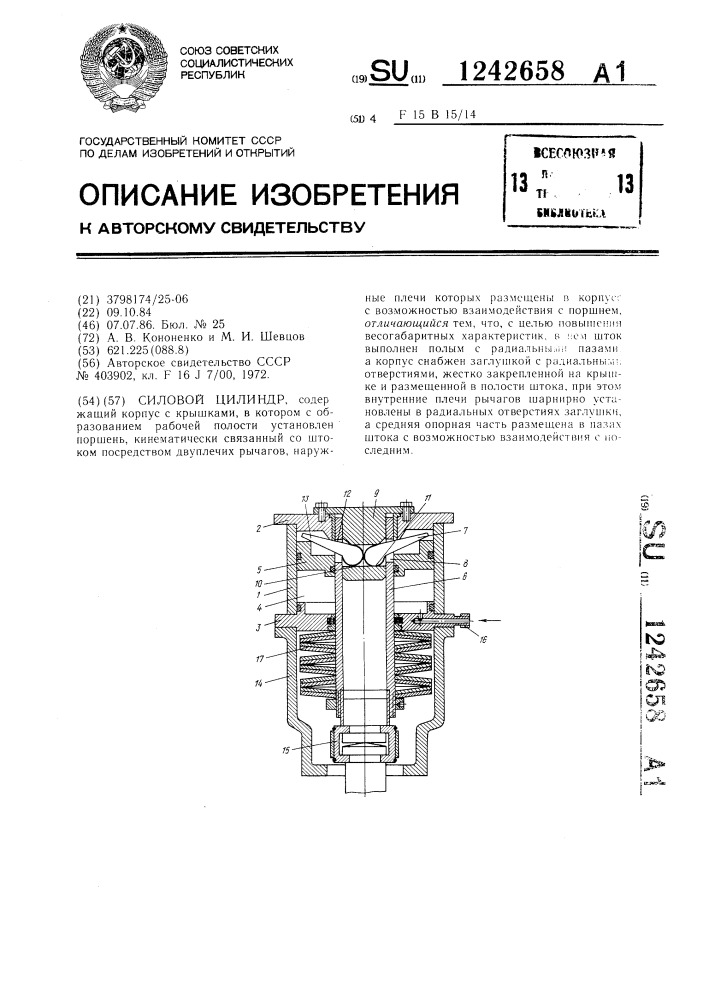 Силовой цилиндр (патент 1242658)