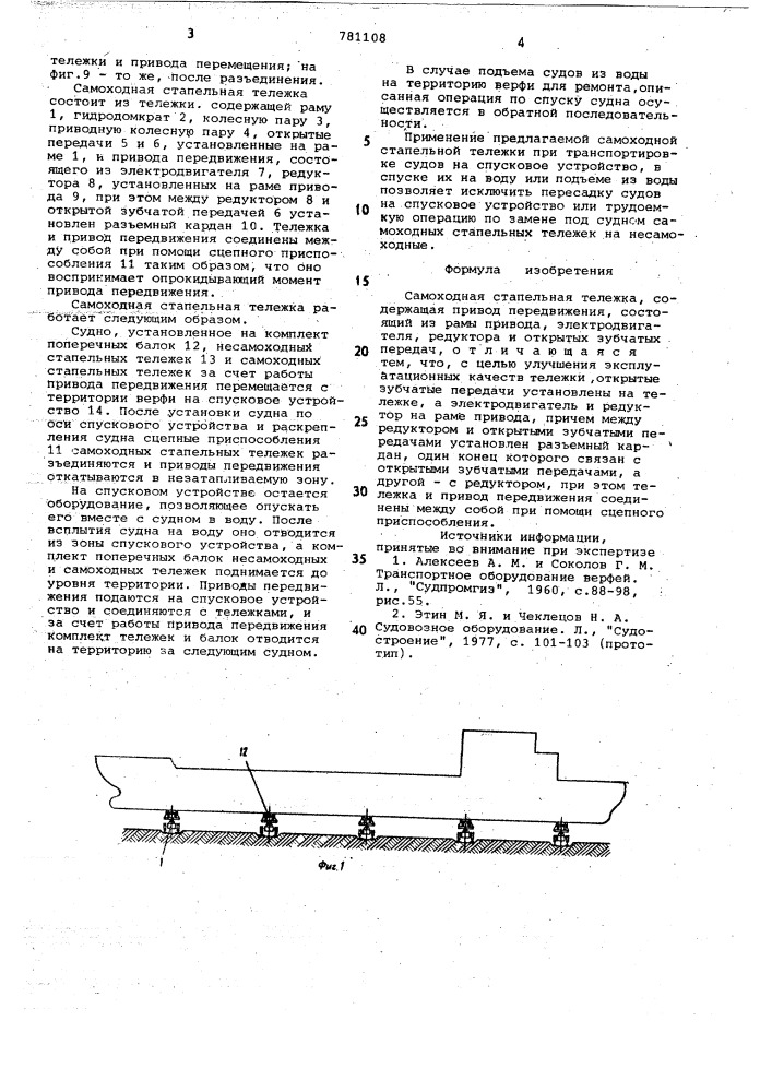 Самоходная стапельная тележка (патент 781108)