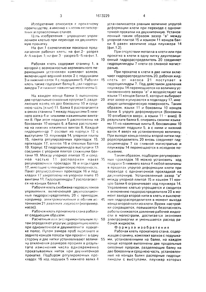 Рабочая клеть прокатного стана (патент 1673229)