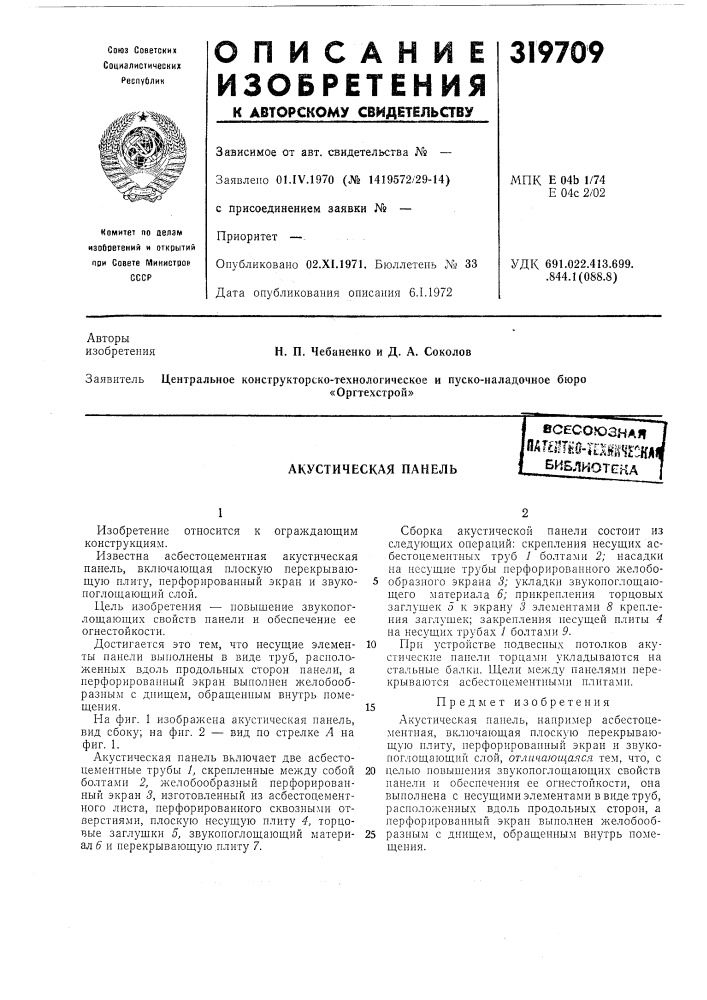 Акустическая панельшлвсесоюзнаявиблиотена"шt ; т^. ^•itaj (патент 319709)