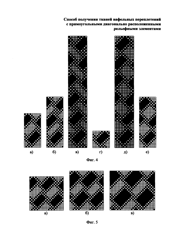 Способ получения тканей вафельных переплетений с прямоугольными диагонально расположенными рельефными элементами (патент 2619041)