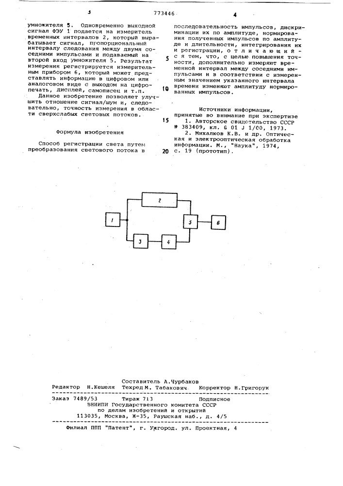 Способ регистрации света (патент 773446)