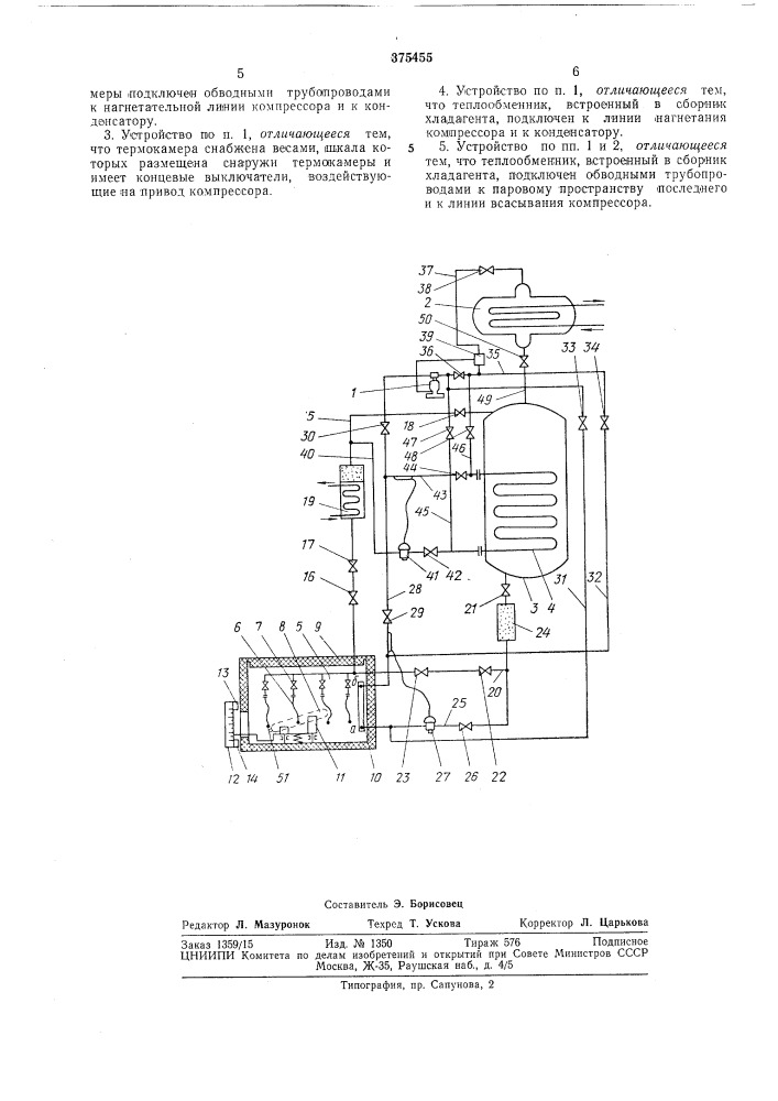 Устройство для зарядки хладагентом емкостей (патент 375455)