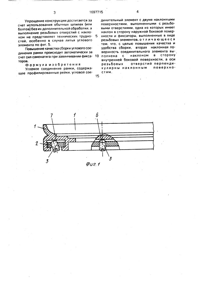 Угловое соединение рамки (патент 1697715)