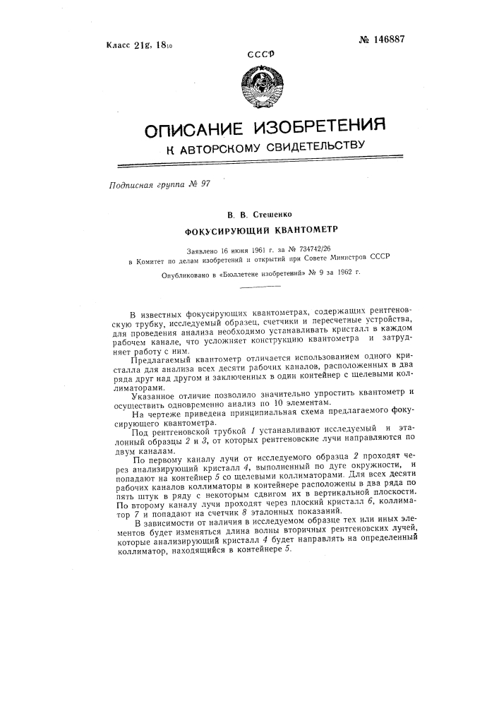 Фокусирующий квантометр (патент 146887)