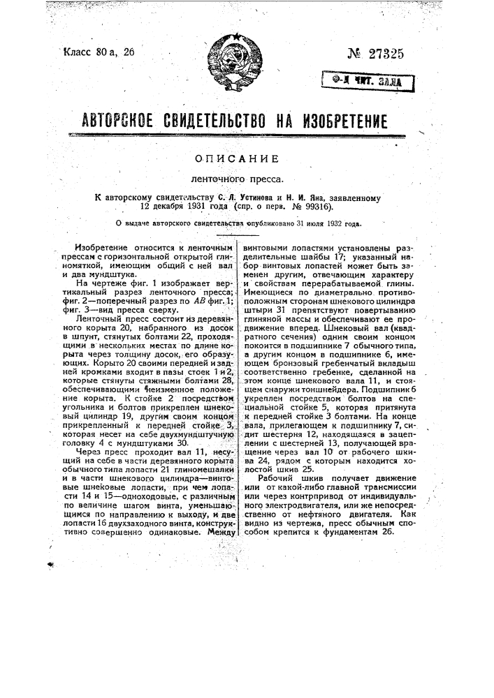 Ленточный пресс (патент 27325)