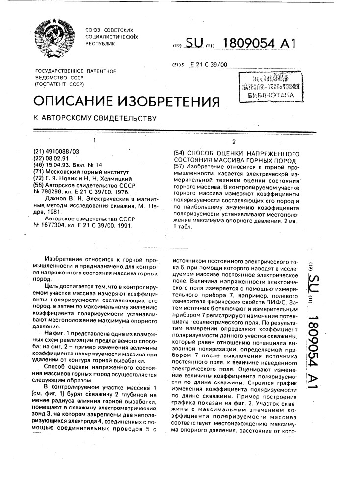 Способ оценки напряженного состояния массива горных пород (патент 1809054)